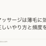 頭皮マッサージは薄毛に効果ある?正しいやり方と頻度を解説
