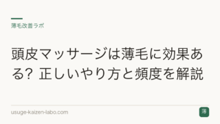頭皮マッサージは薄毛に効果ある？正しいやり方と頻度を解説