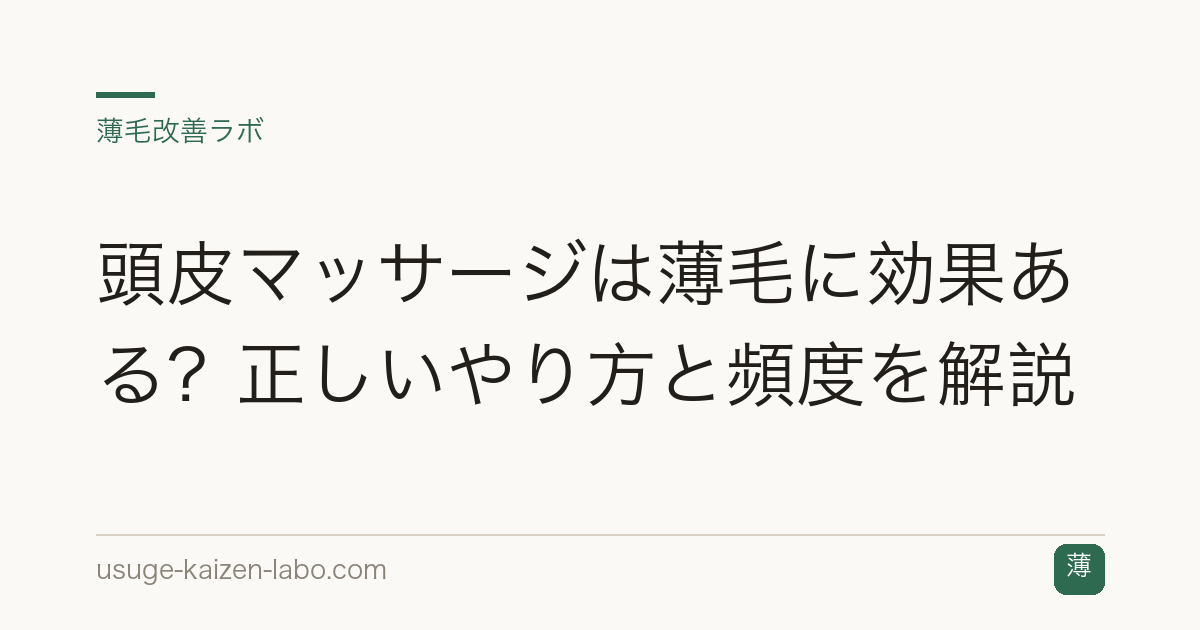 頭皮マッサージは薄毛に効果ある？正しいやり方と頻度を解説