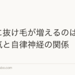 梅雨に抜け毛が増えるのはなぜ?湿気と自律神経の関係