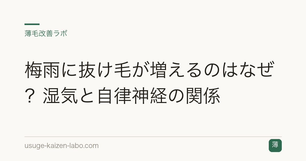 梅雨に抜け毛が増えるのはなぜ？湿気と自律神経の関係