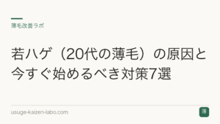 若ハゲ（20代の薄毛）の原因と今すぐ始めるべき対策7選