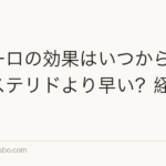 ザガーロの効果はいつから?フィナステリドより早い?経過比較