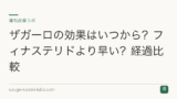 ザガーロの効果はいつから？フィナステリドより早い？経過比較
