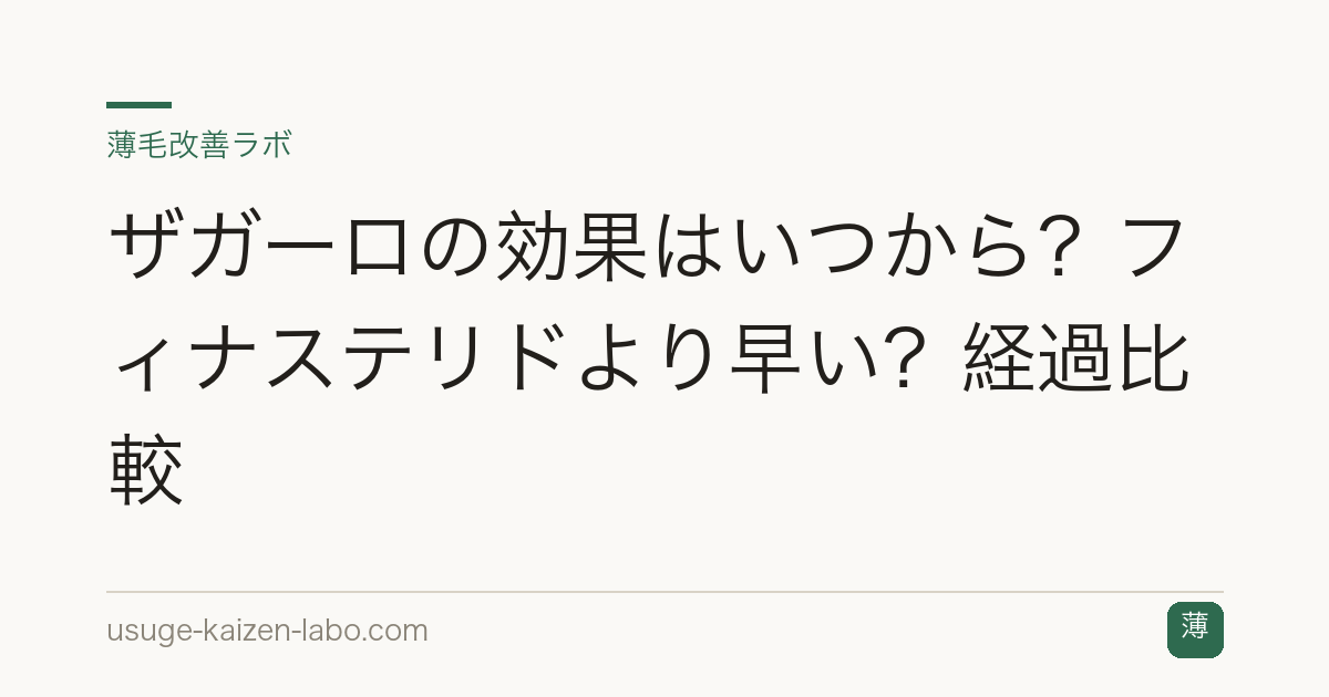 ザガーロの効果はいつから？フィナステリドより早い？経過比較