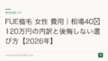 FUE植毛 女性 費用|公式料金から試算した総額の内訳と後悔しない選び方【2026年】