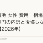 FUE植毛 女性 費用｜相場40〜120万円の内訳と後悔しない選び方【2026年】