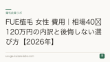 FUE植毛 女性 費用｜公式料金から試算した総額の内訳と後悔しない選び方【2026年】