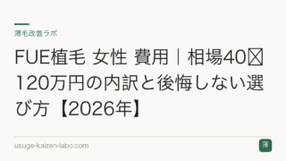 FUE植毛 女性 費用｜相場40〜120万円の内訳と後悔しない選び方【2026年】