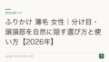 ふりかけ 薄毛 女性|分け目・頭頂部を自然に隠す選び方と使い方【2026年】