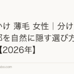 ふりかけ 薄毛 女性|分け目・頭頂部を自然に隠す選び方と使い方【2026年】