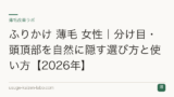 ふりかけ 薄毛 女性｜分け目・頭頂部を自然に隠す選び方と使い方【2026年】