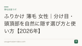 ふりかけ 薄毛 女性｜分け目・頭頂部を自然に隠す選び方と使い方【2026年】