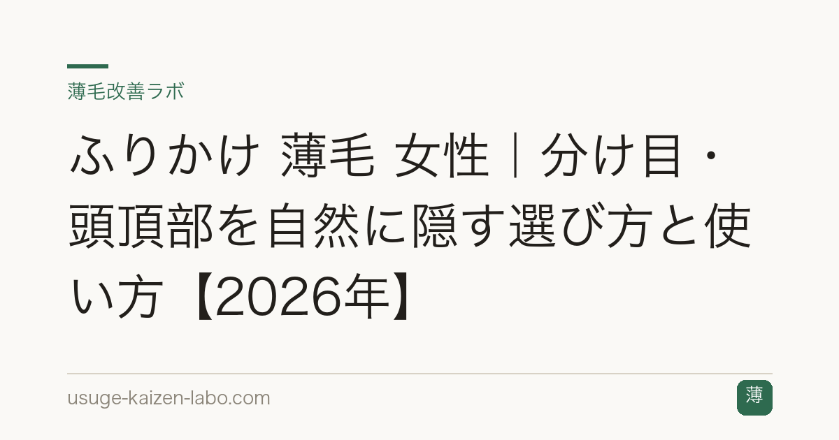 ふりかけ 薄毛 女性｜分け目・頭頂部を自然に隠す選び方と使い方【2026年】