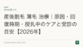 産後脱毛 薄毛 治療｜原因・回復時期・授乳中のケアと受診の目安【2026年】