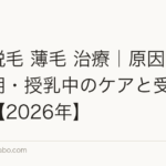 産後脱毛 薄毛 治療|原因・回復時期・授乳中のケアと受診の目安【2026年】