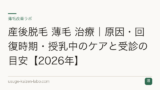 産後脱毛 薄毛 治療｜原因・回復時期・授乳中のケアと受診の目安【2026年】