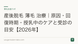 産後脱毛 薄毛 治療｜原因・回復時期・授乳中のケアと受診の目安【2026年】