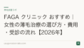 FAGA クリニック おすすめ|女性の薄毛治療の選び方・費用・受診の流れ【2026年】