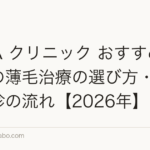 FAGA クリニック おすすめ|女性の薄毛治療の選び方・費用・受診の流れ【2026年】