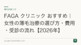FAGA クリニック おすすめ｜女性の薄毛治療の選び方・費用・受診の流れ【2026年】