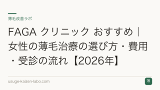 FAGA クリニック おすすめ｜女性の薄毛治療の選び方・費用・受診の流れ【2026年】