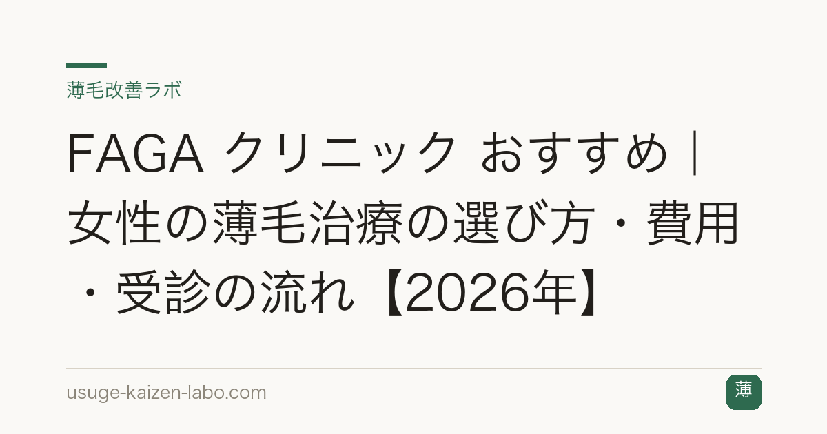 FAGA クリニック おすすめ｜女性の薄毛治療の選び方・費用・受診の流れ【2026年】