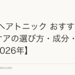 女性 ヘアトニック おすすめ|頭皮ケアの選び方・成分・使い方【2026年】