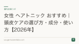 女性 ヘアトニック おすすめ｜頭皮ケアの選び方・成分・使い方【2026年】