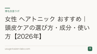 女性 ヘアトニック おすすめ｜頭皮ケアの選び方・成分・使い方【2026年】