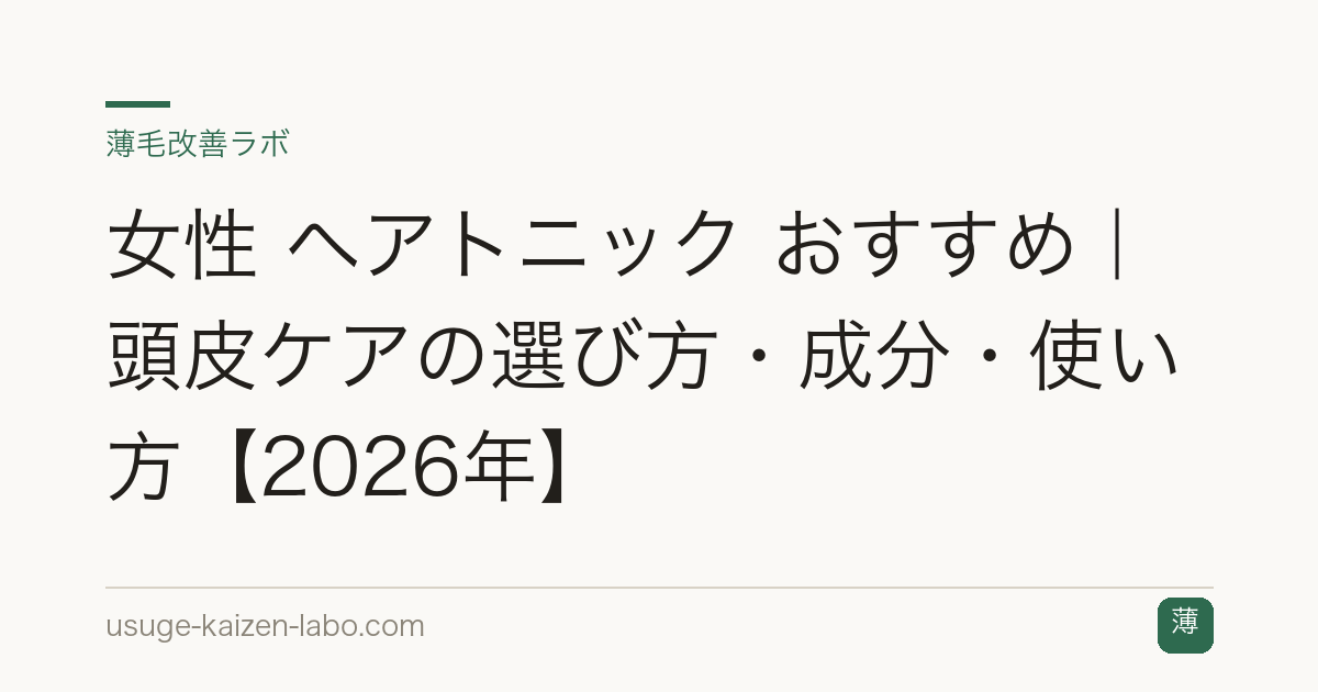 女性 ヘアトニック おすすめ｜頭皮ケアの選び方・成分・使い方【2026年】