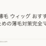 女性 薄毛 ウィッグ おすすめ|女性のための薄毛対策完全マニュアル