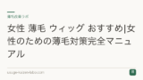 女性 薄毛 ウィッグ おすすめ|女性のための薄毛対策完全マニュアル
