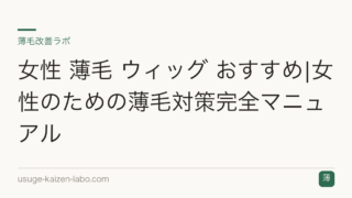 女性 薄毛 ウィッグ おすすめ|女性のための薄毛対策完全マニュアル