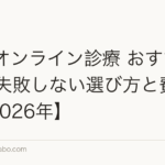 AGAオンライン診療 おすすめ比較|失敗しない選び方と費用相場【2026年】