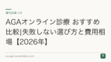 AGAオンライン診療 おすすめ比較|失敗しない選び方と費用相場【2026年】