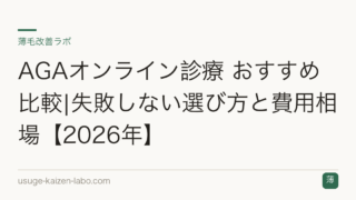 AGAオンライン診療 おすすめ比較|失敗しない選び方と費用相場【2026年】