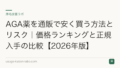 AGA薬を通販で安く買う方法とリスク｜価格ランキングと正規入手の比較【2026年版】
