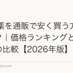 AGA薬を通販で安く買う方法とリスク｜価格ランキングと正規入手の比較【2026年版】