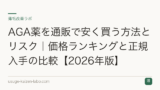 AGA薬を通販で安く買う方法とリスク｜価格ランキングと正規入手の比較【2026年版】
