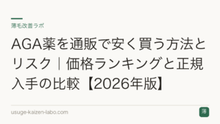 AGA薬を通販で安く買う方法とリスク｜価格ランキングと正規入手の比較【2026年版】