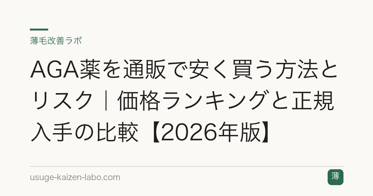 AGA薬を通販で安く買う方法とリスク｜価格ランキングと正規入手の比較【2026年版】