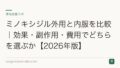 ミノキシジル外用と内服を比較｜効果・副作用・費用でどちらを選ぶか【2026年版】