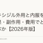 ミノキシジル外用と内服を比較|効果・副作用・費用でどちらを選ぶか【2026年版】