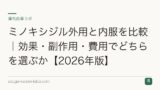 ミノキシジル外用と内服を比較｜効果・副作用・費用でどちらを選ぶか【2026年版】