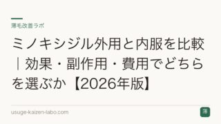 ミノキシジル外用と内服を比較｜効果・副作用・費用でどちらを選ぶか【2026年版】