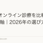 AGAオンライン診療を比較する5つの軸|2026年の選び方と注意点