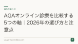 AGAオンライン診療を比較する5つの軸｜2026年の選び方と注意点