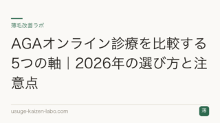 AGAオンライン診療を比較する5つの軸｜2026年の選び方と注意点