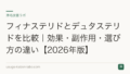 フィナステリドとデュタステリドを比較｜効果・副作用・選び方の違い【2026年版】